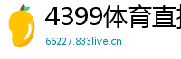 4399体育直播